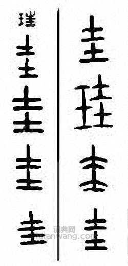 圭　珪篆刻印章