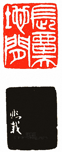 長留天地間篆刻印章