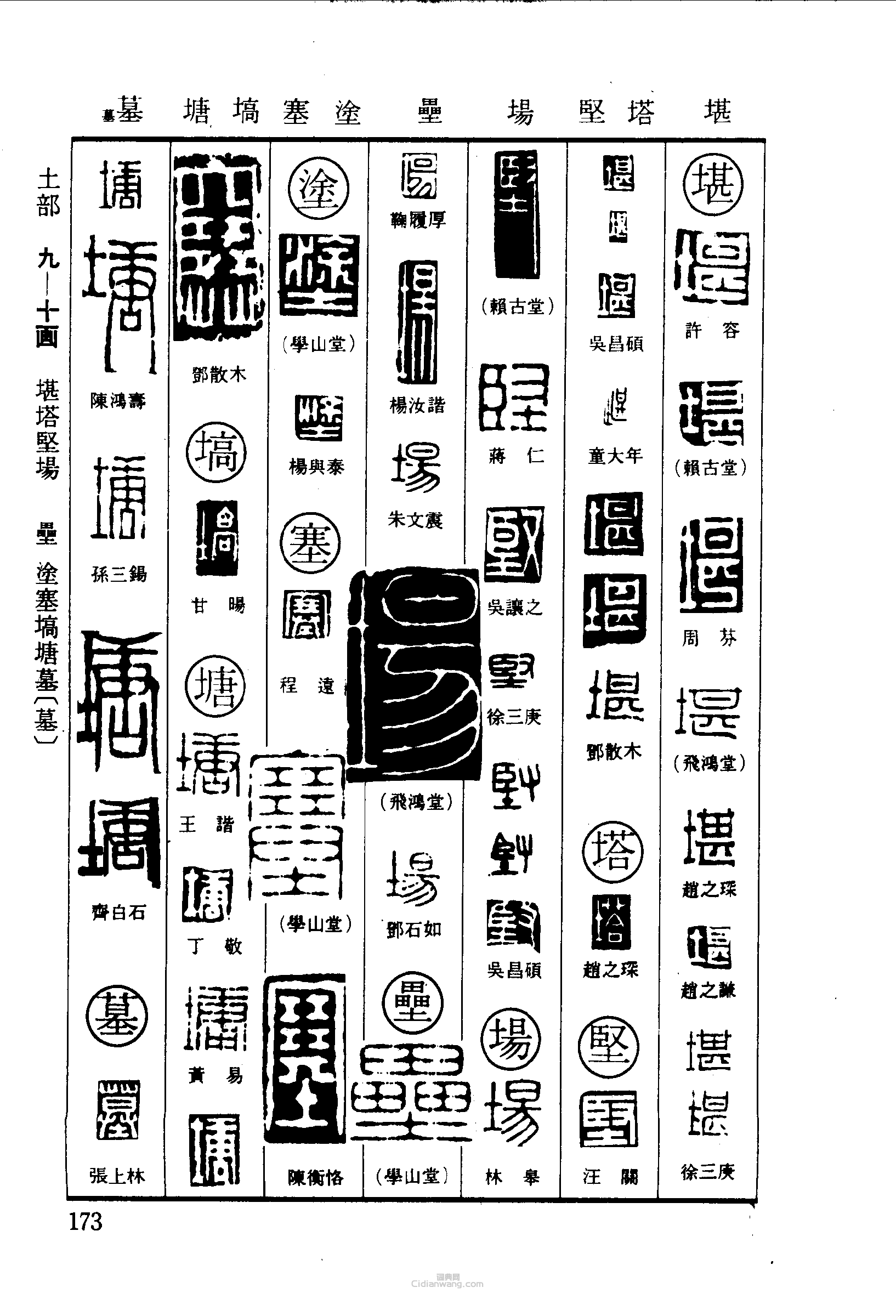 堪塔坚场垒涂塞塙塘墓篆刻印章