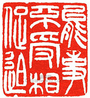 能事不受相促迫篆刻印章