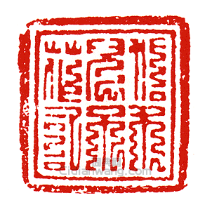 帖木兒不花記篆刻印章