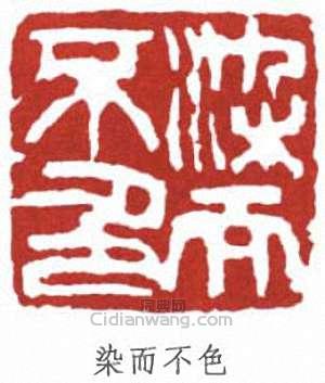 染而不色篆刻印章