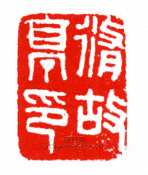 脩故亭印篆刻印章