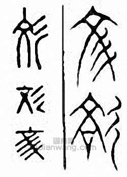 彣篆刻印章