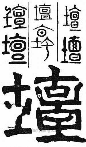 坛篆刻印章
