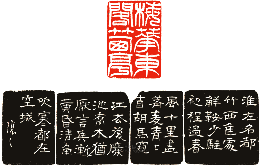 梅花東閣竹西亭篆刻印章