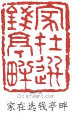 家在选钱亭畔篆刻印章