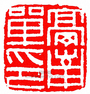 亭南單印篆刻印章