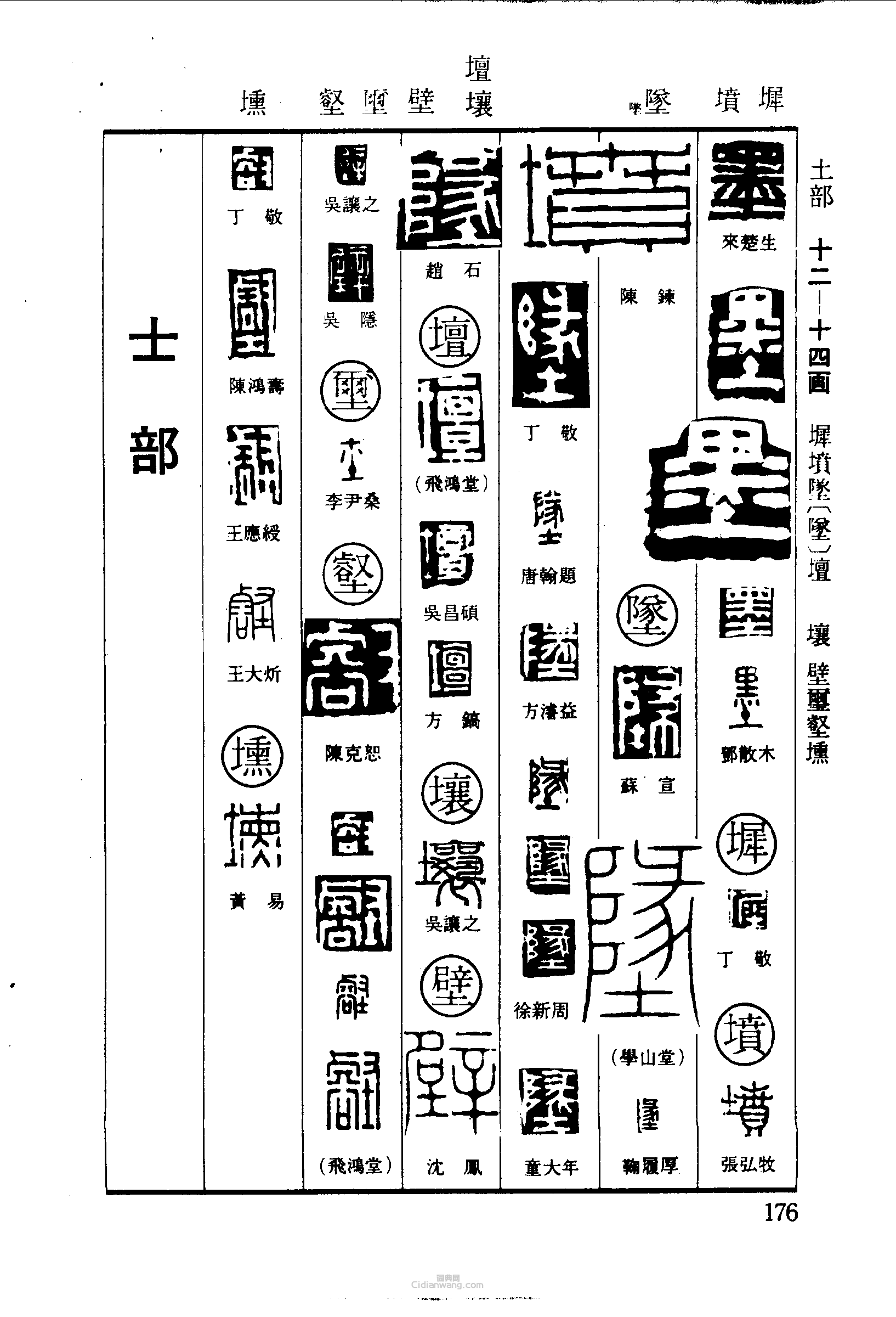 墨墀坟坠壇壤壁壑壎篆刻印章