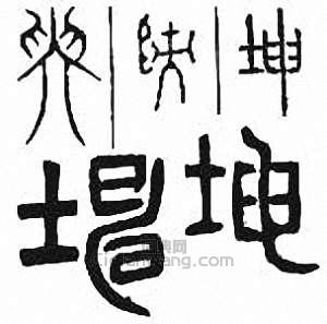 坤篆刻印章