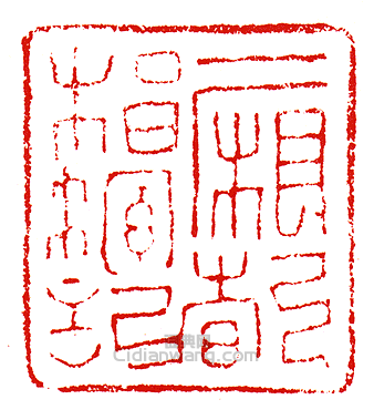 一廂都指揮記篆刻印章