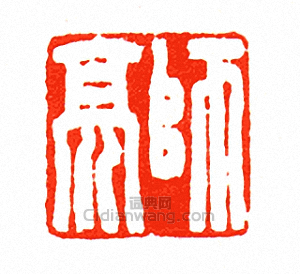師亮篆刻印章