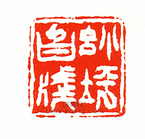 小坪白牋篆刻印章