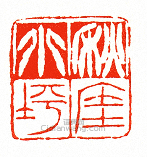 秋巖小坪篆刻印章