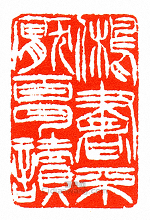 鵂舊)書不厭百回讀篆刻印章