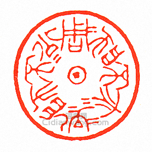 周公不師孔子孔子亦不師周公篆刻印章