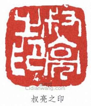 叔亮之印篆刻印章