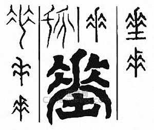 垂篆刻印章