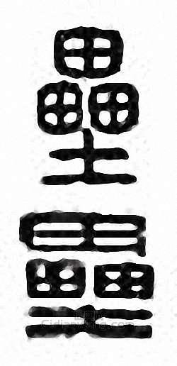 垒　壘篆刻印章