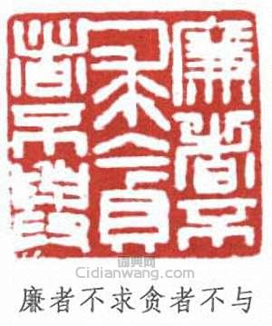 廉者不求贪者不与篆刻印章
