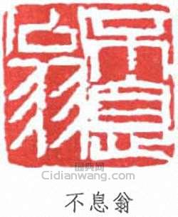 不息翁篆刻印章