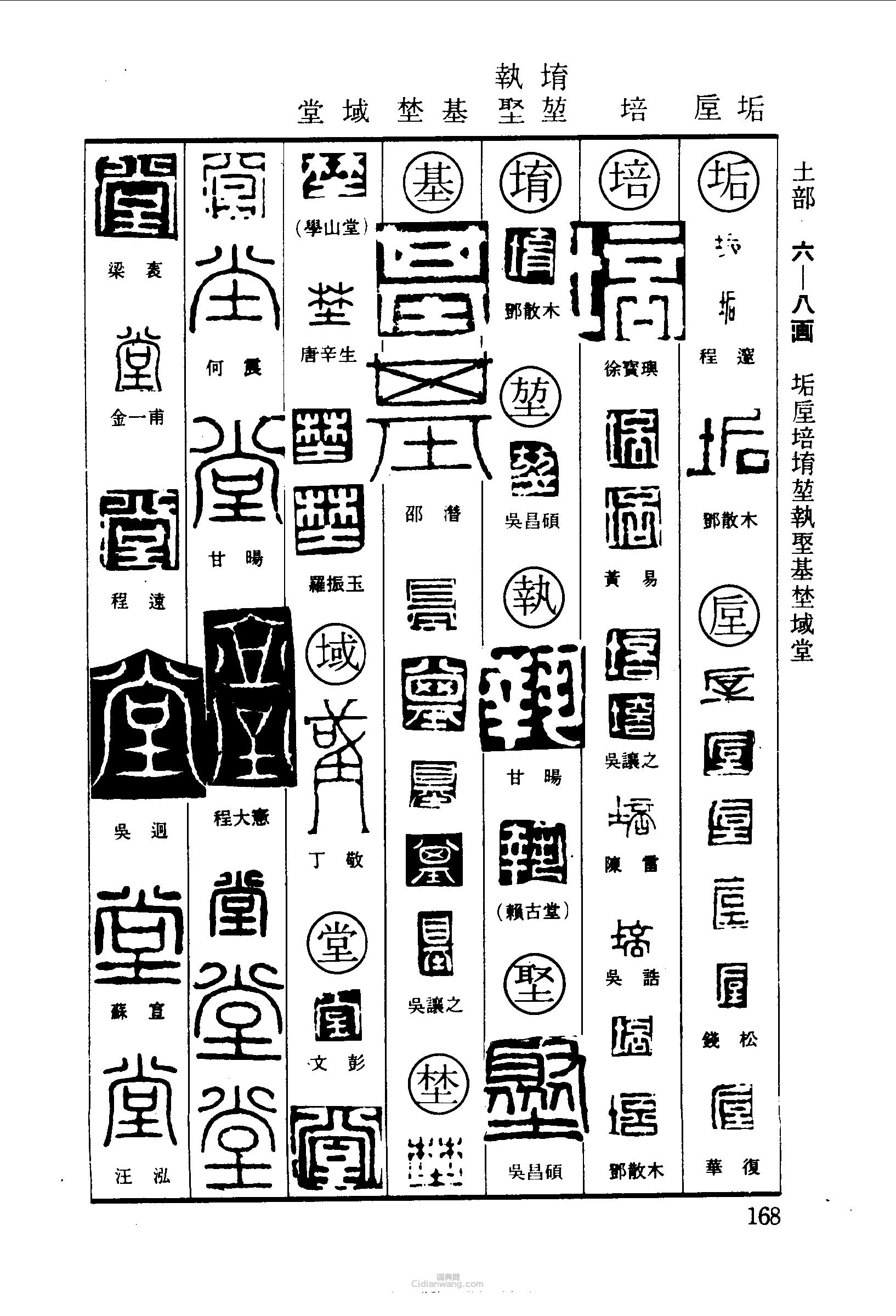 垢垕培堉执基野域堂篆刻印章