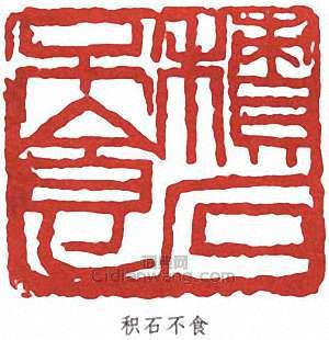 积石不食篆刻印章