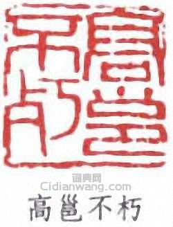 高邕不朽篆刻印章