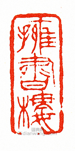 擁書樓篆刻印章