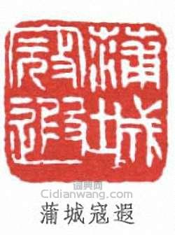 蒲城寇遐篆刻印章