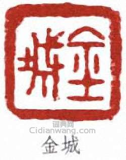 金城篆刻印章