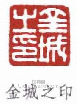 金城之印篆刻印章