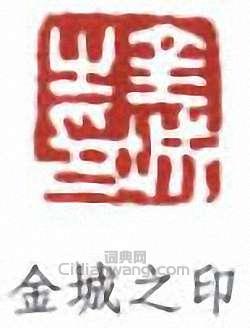 金城之印篆刻印章