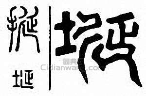 挻　埏篆刻印章
