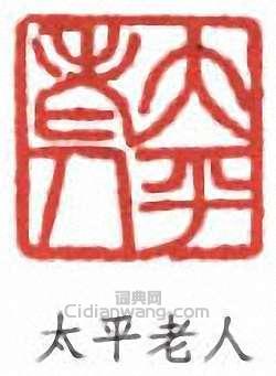 太平老人篆刻印章