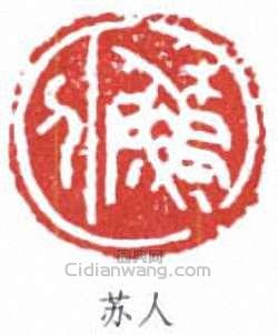 苏人篆刻印章