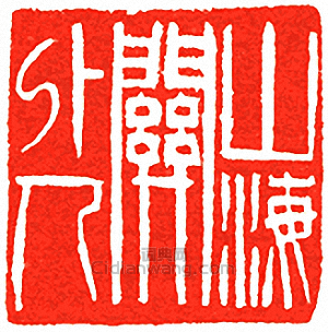 山海關外人篆刻印章