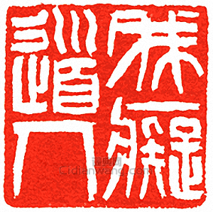 我癡道人篆刻印章