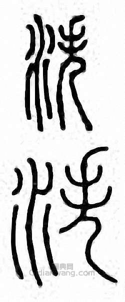泆篆刻印章