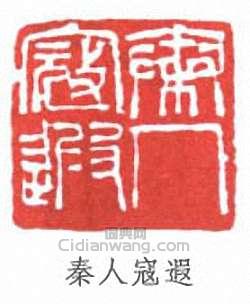 秦人寇遐篆刻印章
