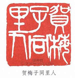 贺梅子同里人篆刻印章