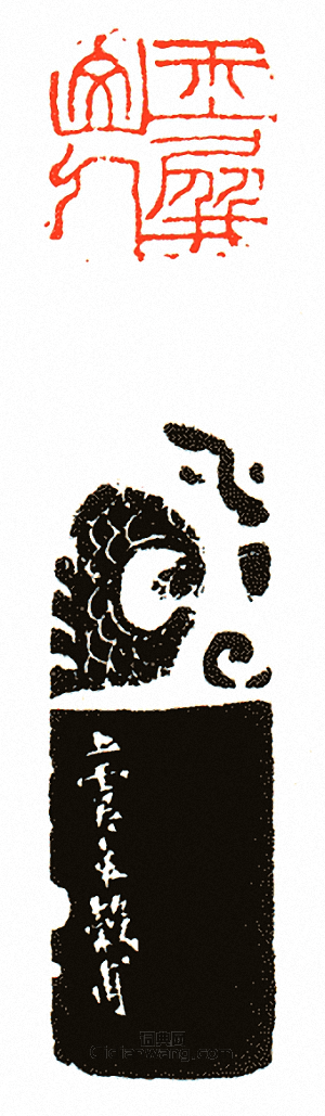 玉屏山人篆刻印章