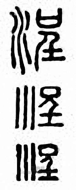 浧篆刻印章