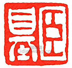 臣基篆刻印章