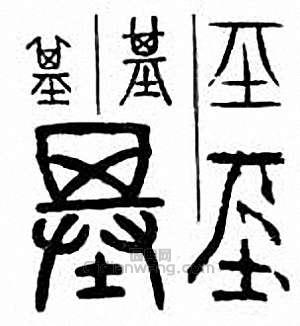 基篆刻印章