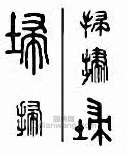扫　埽　掃篆刻印章