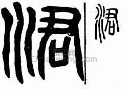 涒篆刻印章