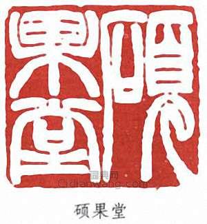 硕果堂篆刻印章