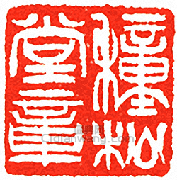 穜松堂章篆刻印章
