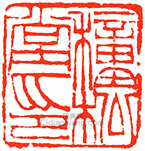 穜松堂印篆刻印章